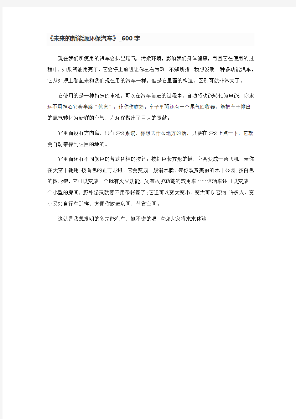 《未来的新能源环保汽车》_600字