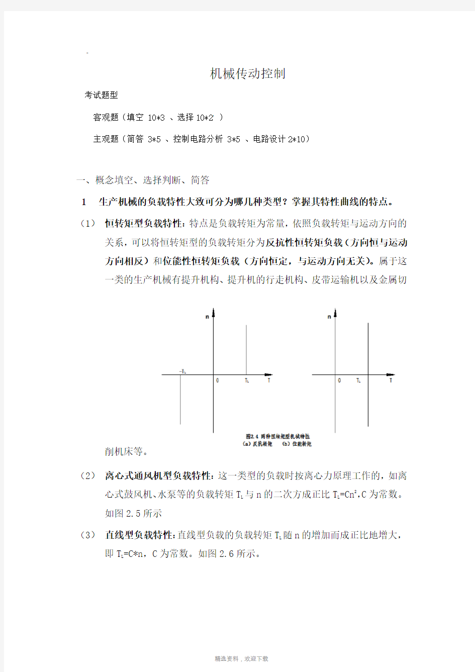 机电传动与控制