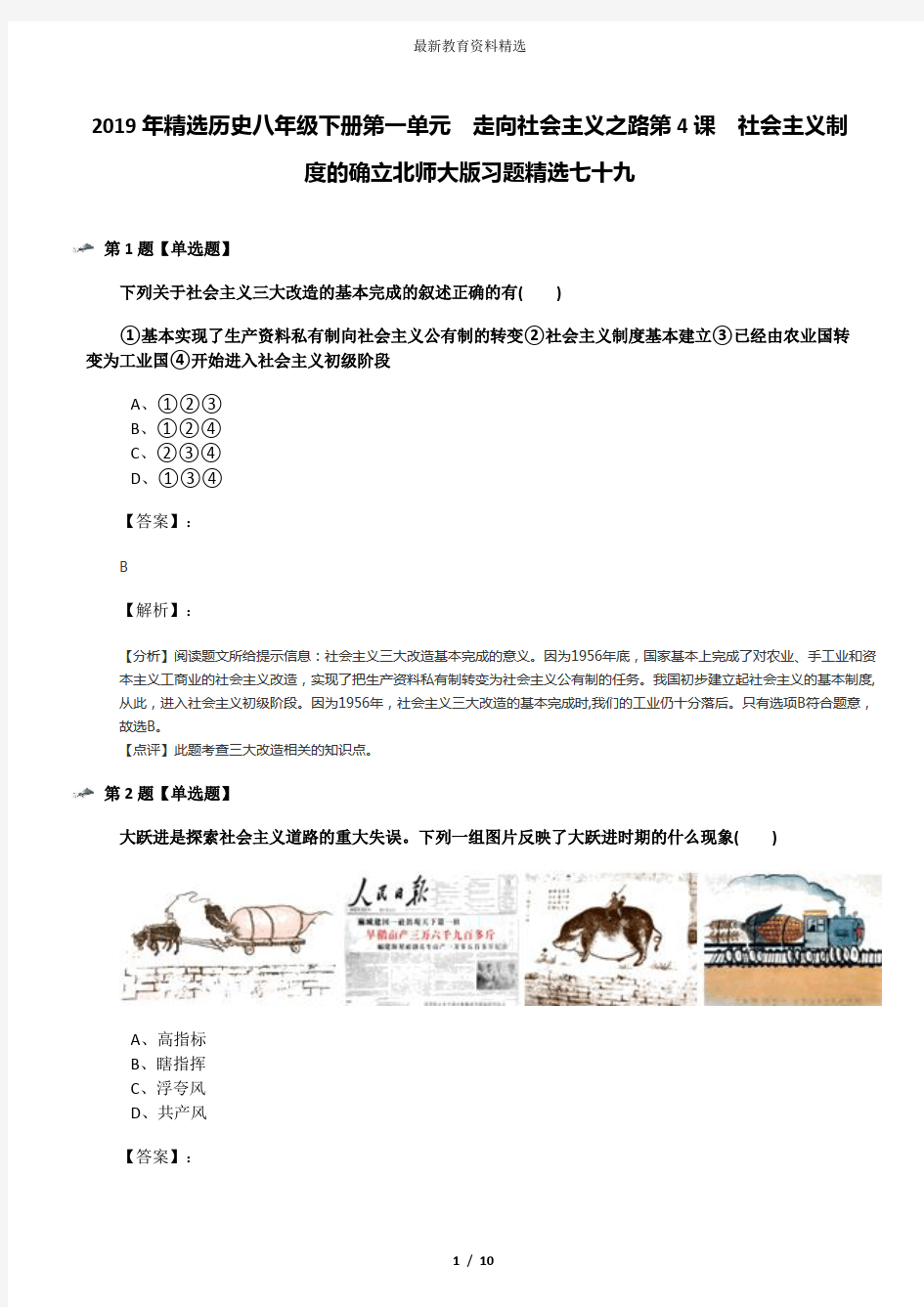 2019年精选历史八年级下册第一单元  走向社会主义之路第4课  社会主义制度的确立北师大版习题精选七十九