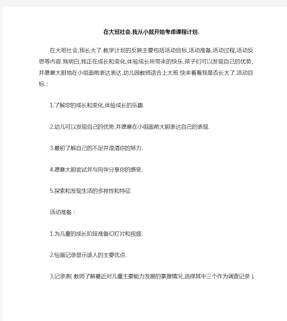 大班社会我长大了教案反思