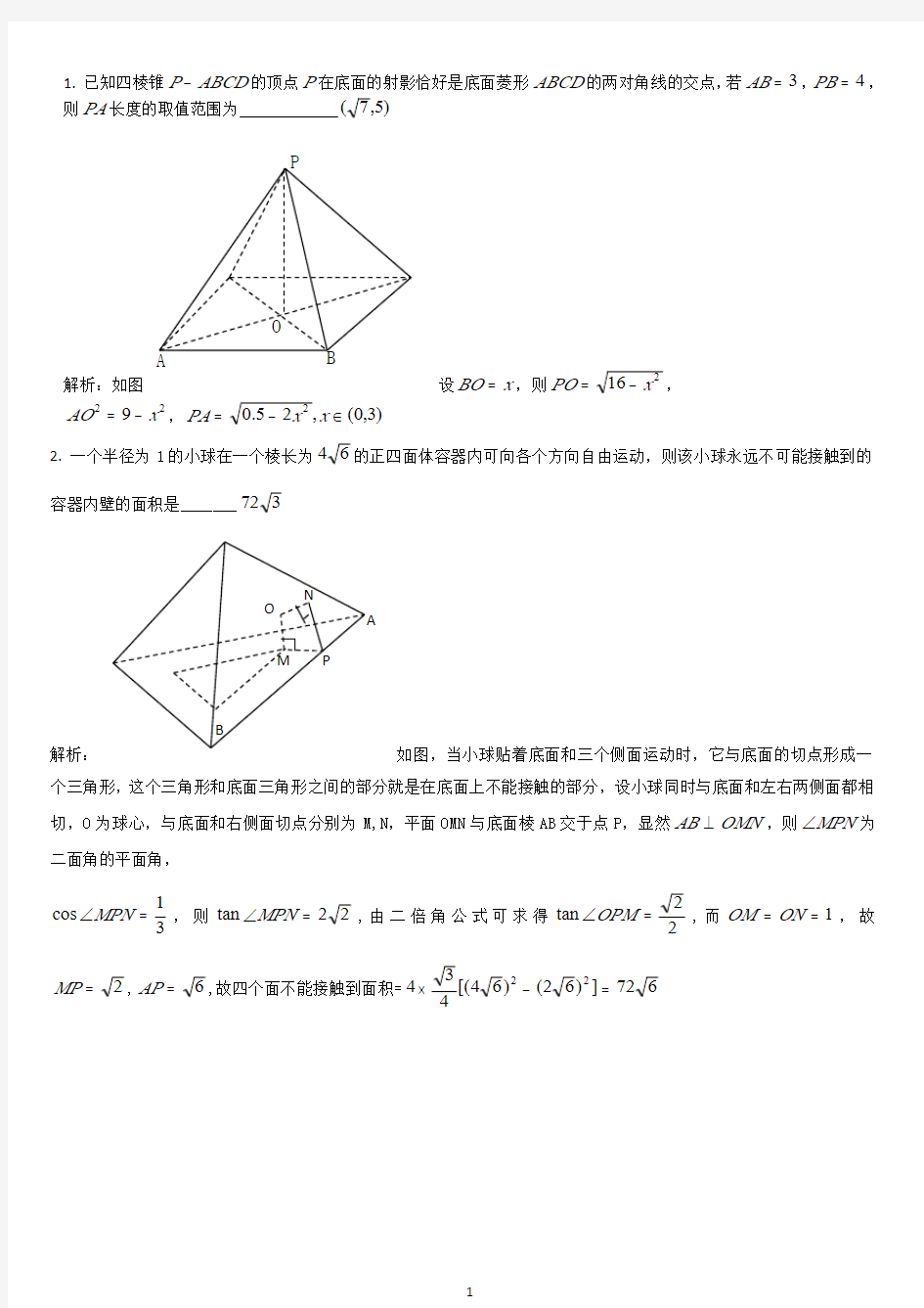 2021年高考数学·精选高难度压轴填空题----立体几何