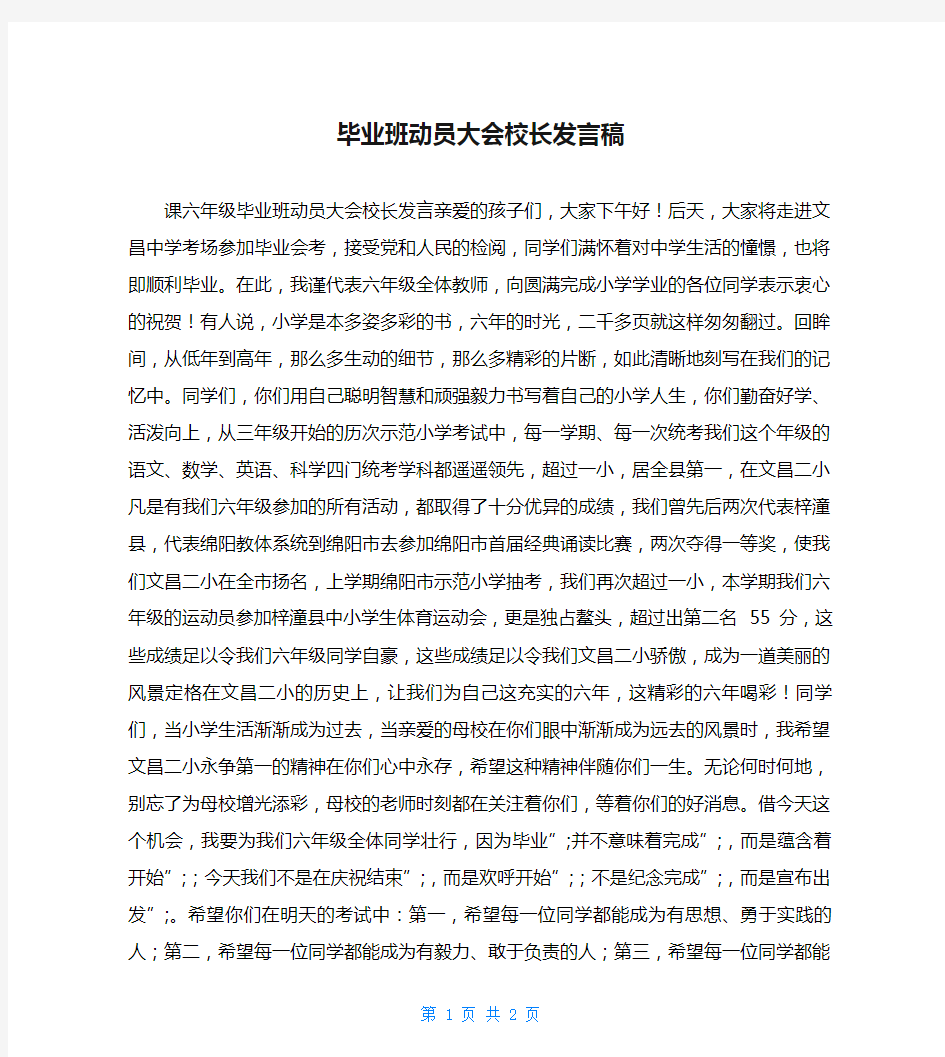 毕业班动员大会校长发言稿