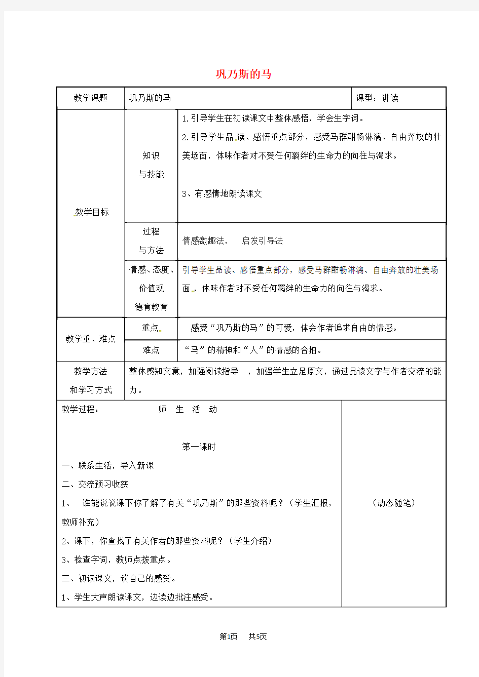 九年级语文上册第二单元5巩乃斯的马教案长春版