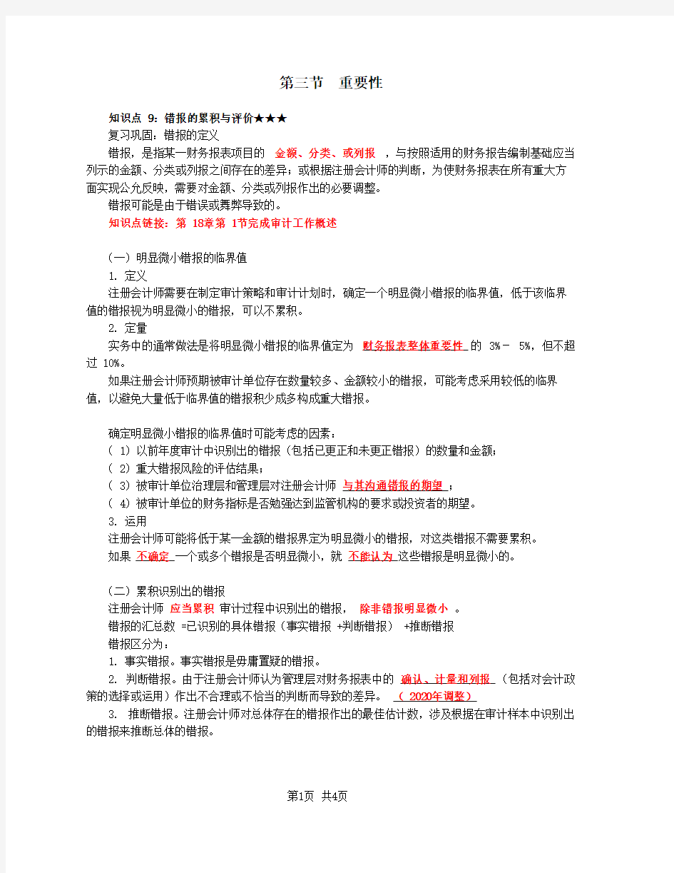 2020注册会计师 审计 第12讲_重要性(3)