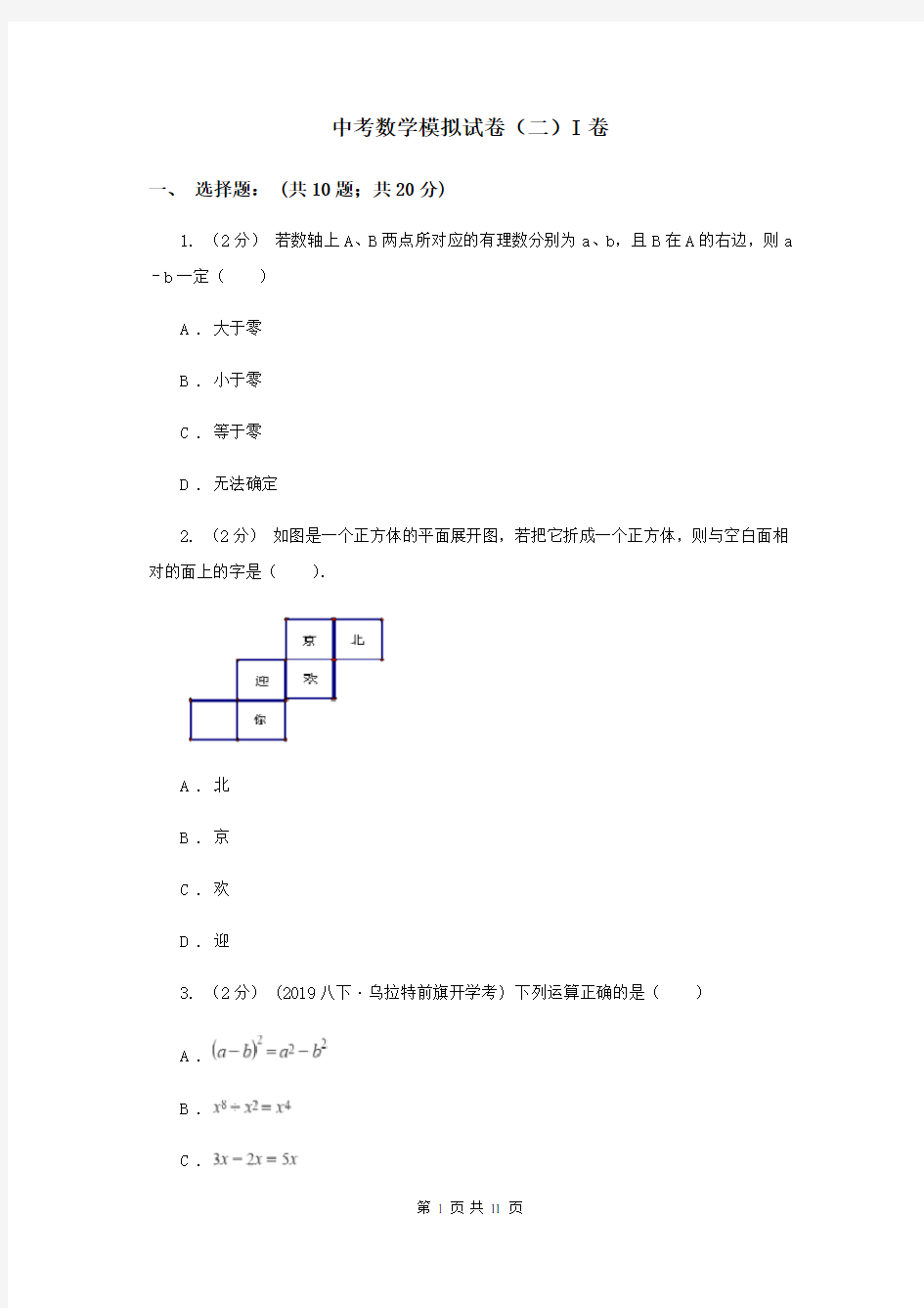 中考数学模拟试卷(二)I卷