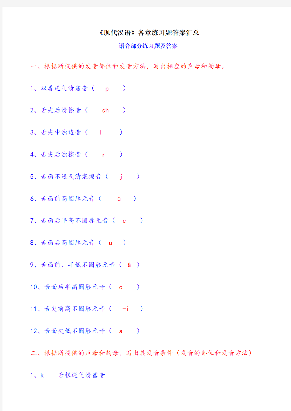 《现代汉语》各章练习题答案汇总