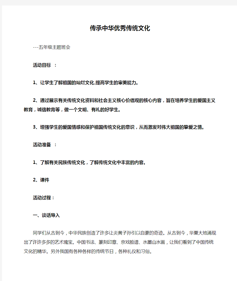 河小学五年级传承中华优秀传统文化主题班会教案