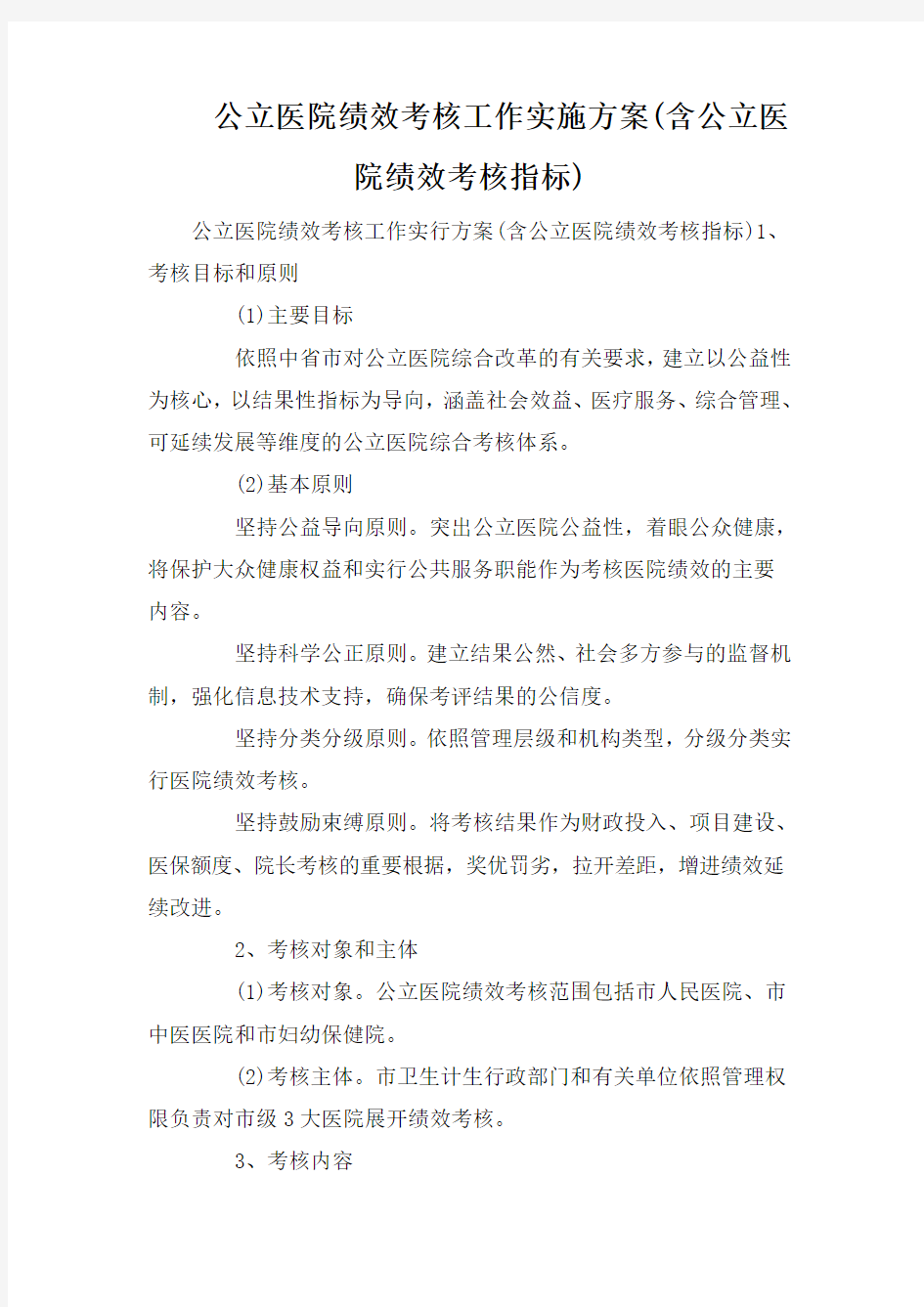 公立医院绩效考核工作实施方案(含公立医院绩效考核指标)