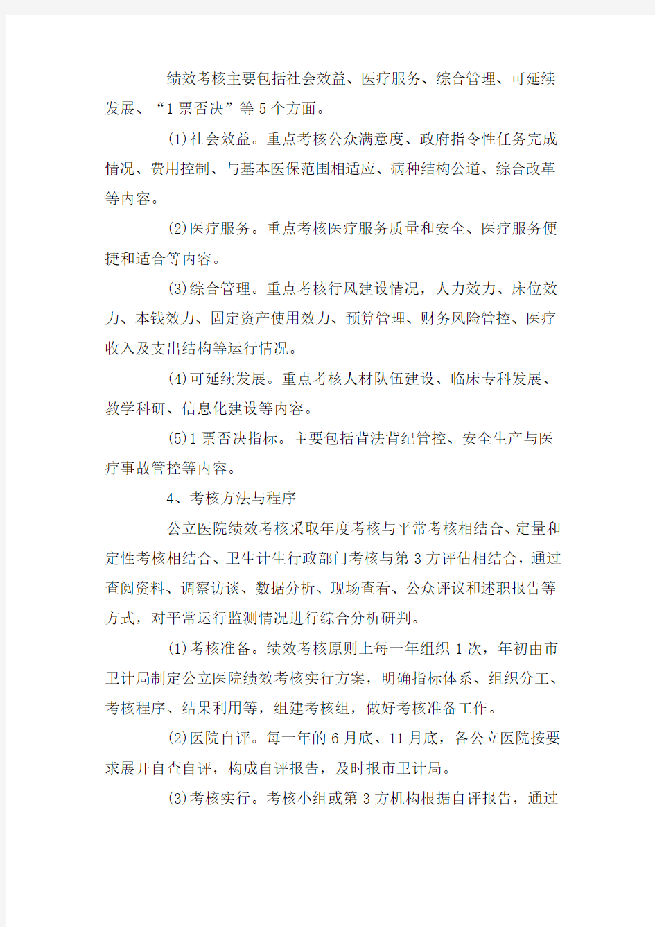 公立医院绩效考核工作实施方案(含公立医院绩效考核指标)