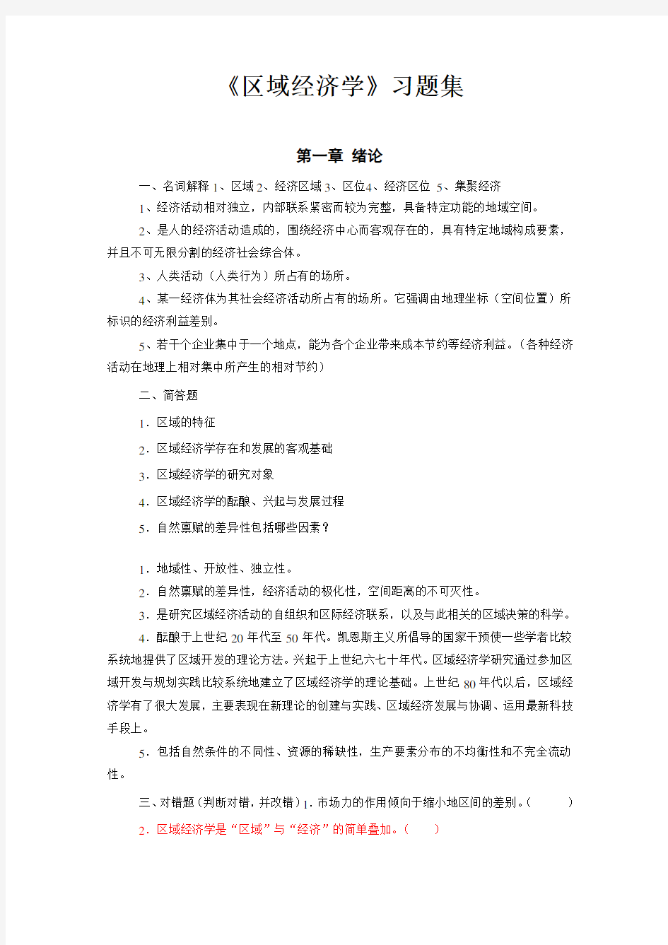 区域经济学各章习题及答案