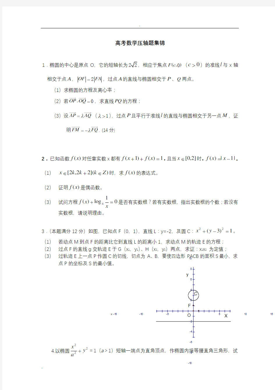 历年高考数学压轴题集锦