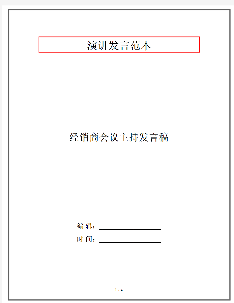 经销商会议主持发言稿