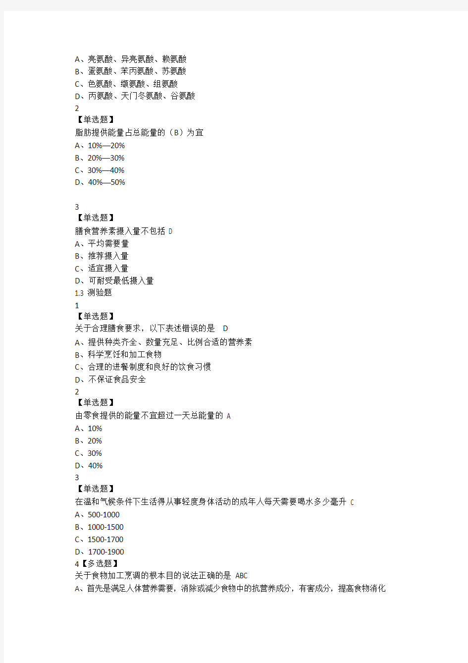 超星尔雅食品营养与食品安全答案整理