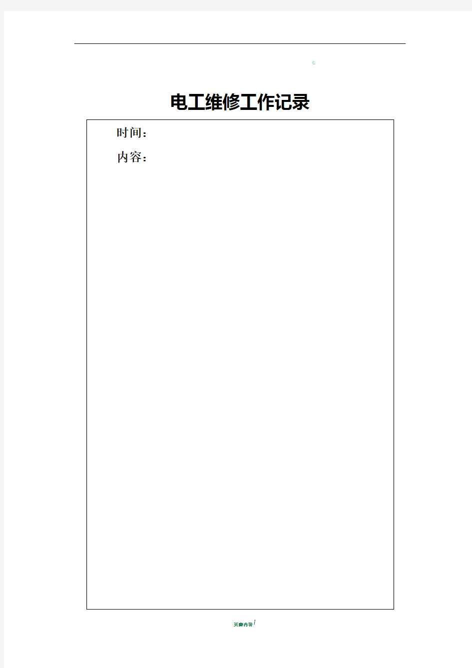 电工维修工作记录