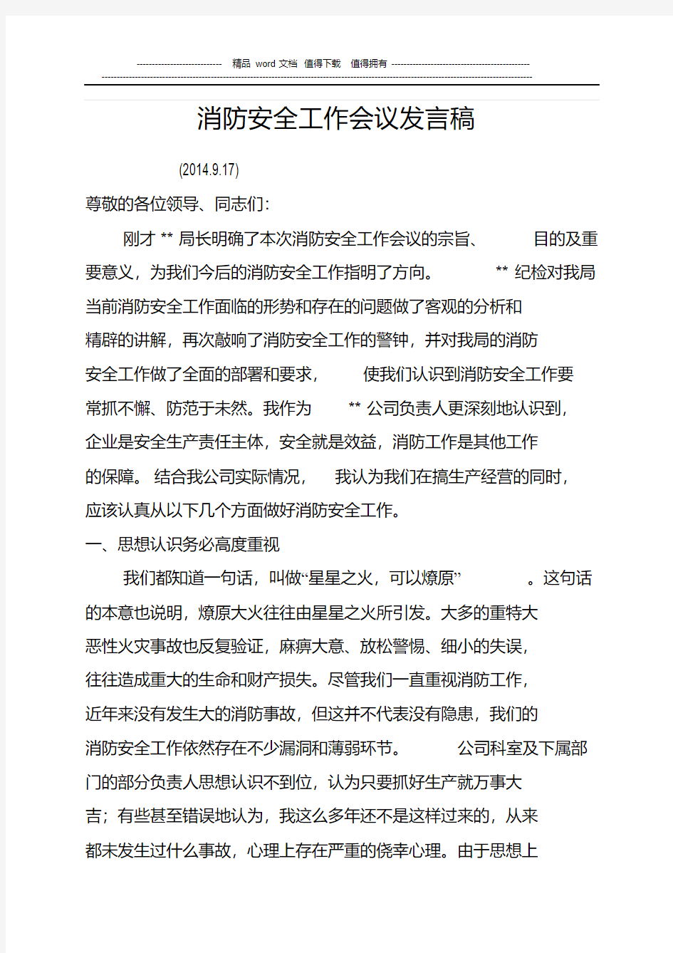 消防安全工作会议发言稿