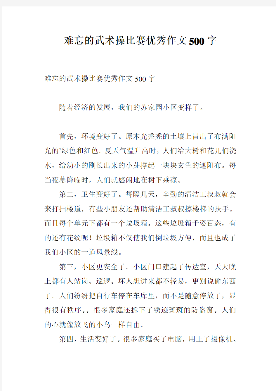 难忘的武术操比赛优秀作文500字