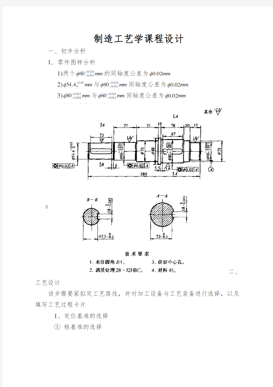 制造工艺学课程设计