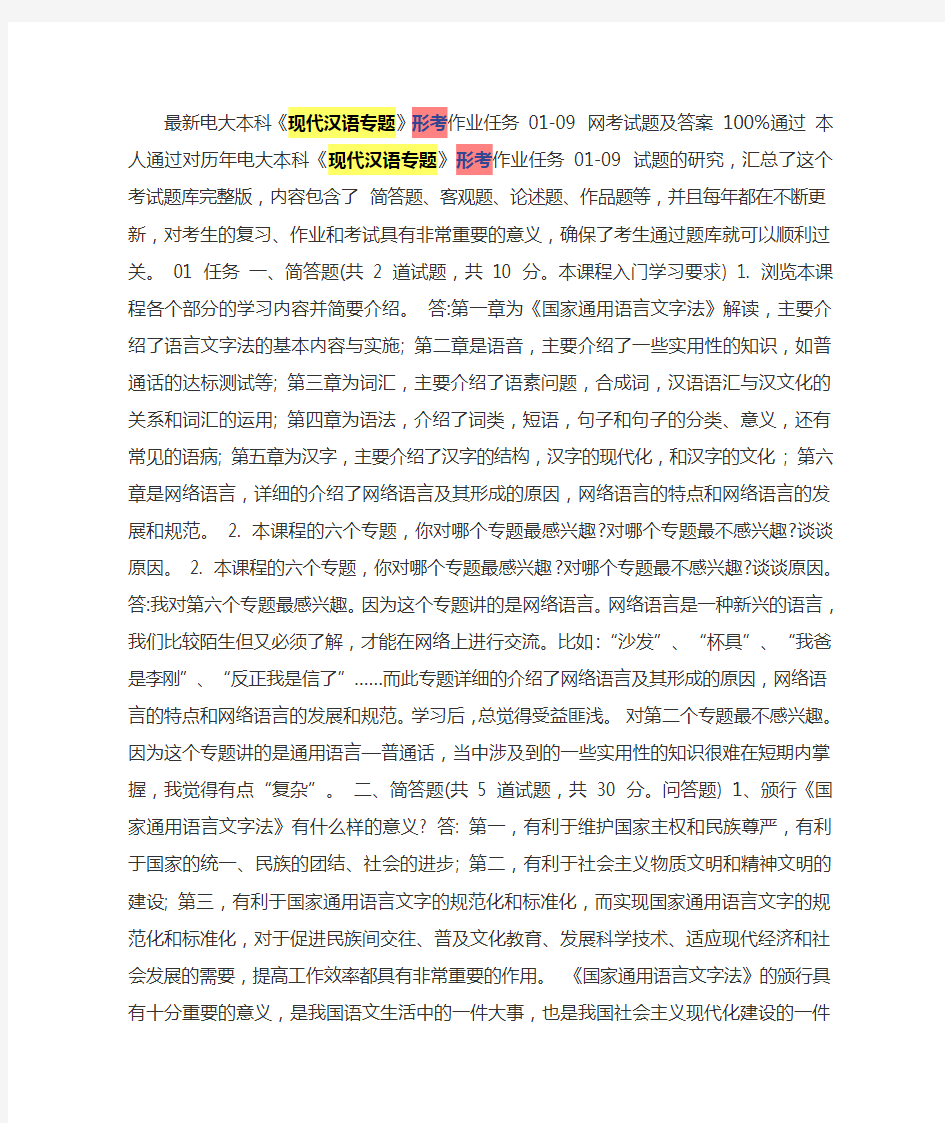 最新现代汉语专题网上作业及答案