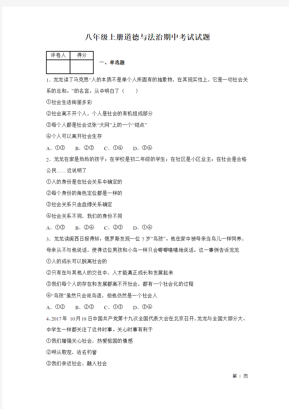 八年级上册道德与法治期中考试试卷及答案 部编版