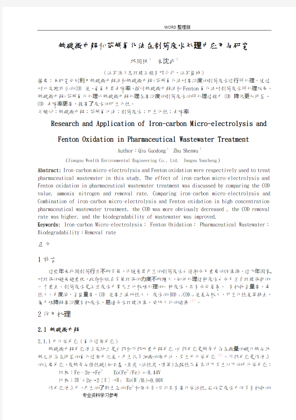 铁碳微电解和芬顿氧化法在制药废水处理中应用及设计研究