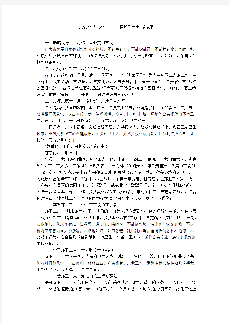 关爱环卫工人全民行动倡议书三篇_倡议书