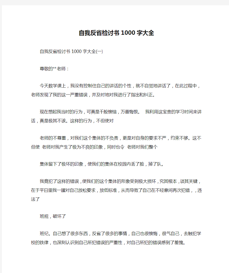 自我反省检讨书1000字大全