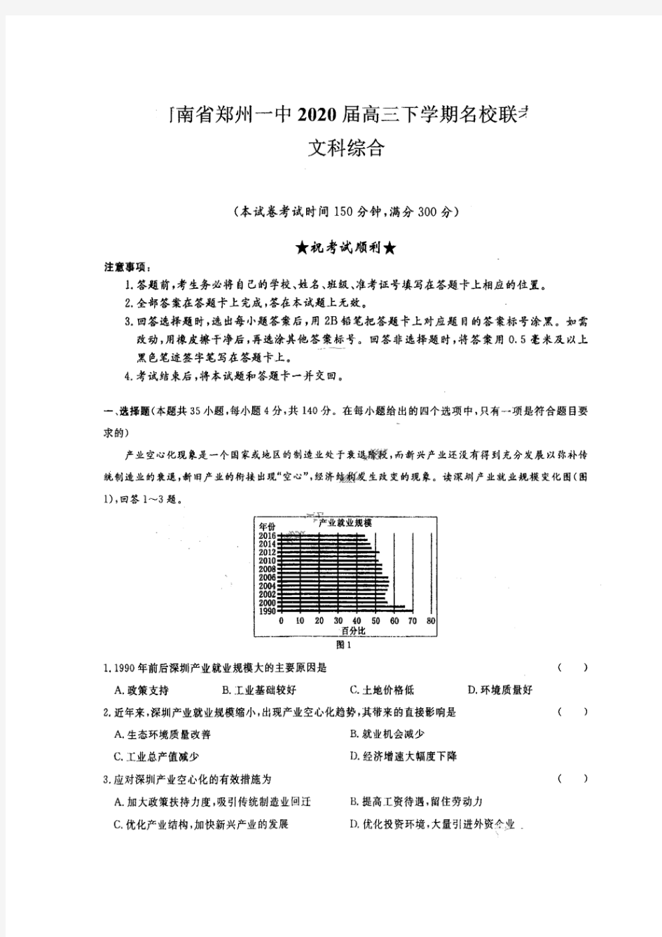 河南省郑州一中2020届高三下学期名校联考 文综卷(含答案)