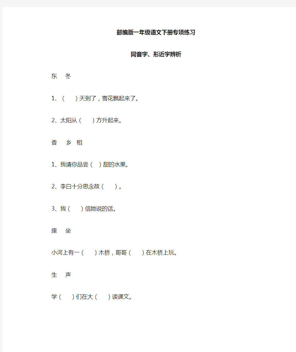 最新部编版一年级语文下册同音字、形近字辨析