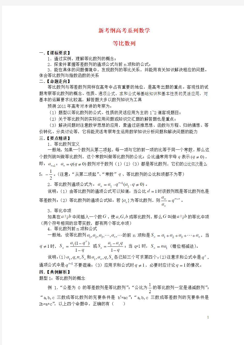 新考纲高考系列数学等比数列 新人教版