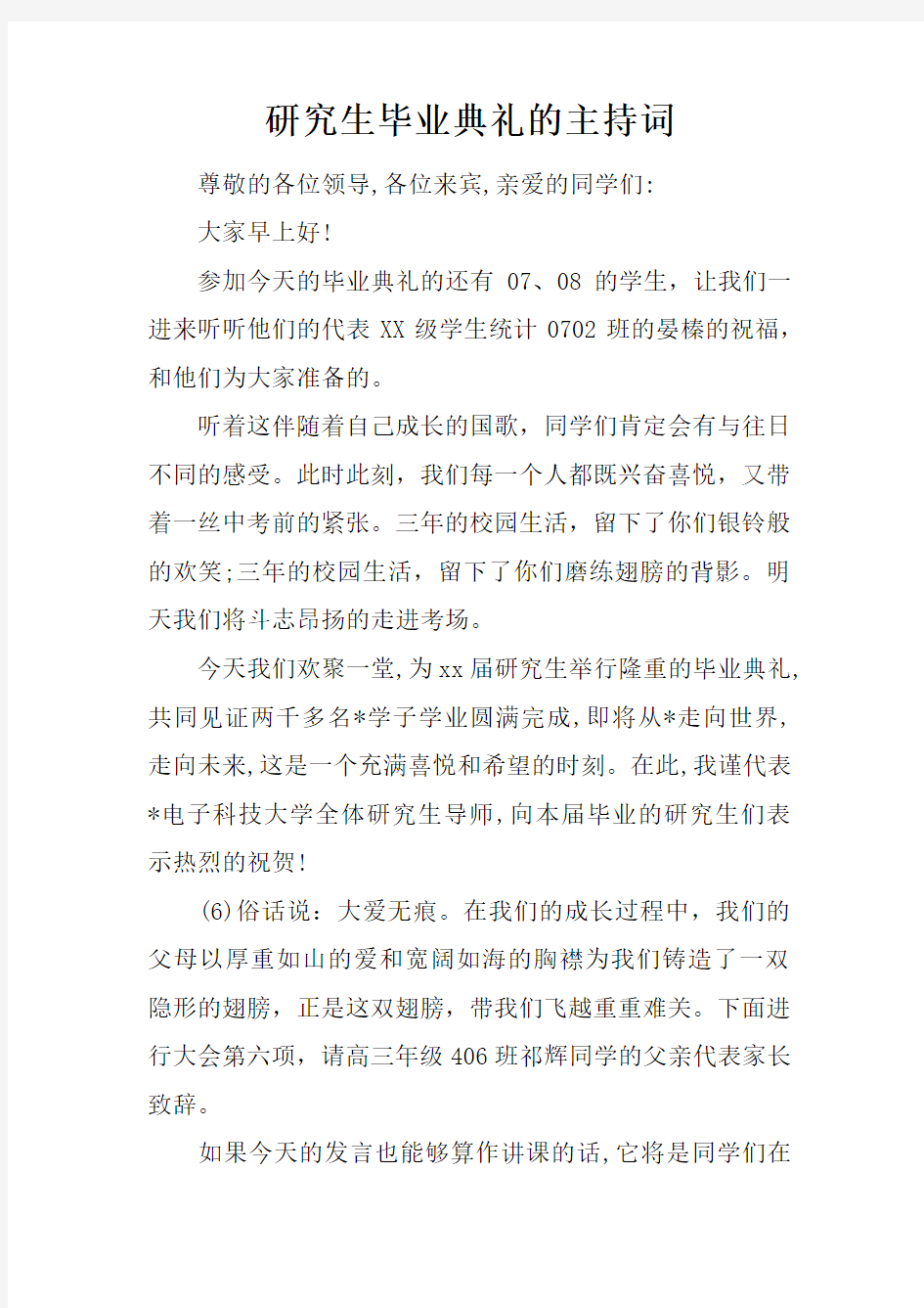 研究生毕业典礼的主持词