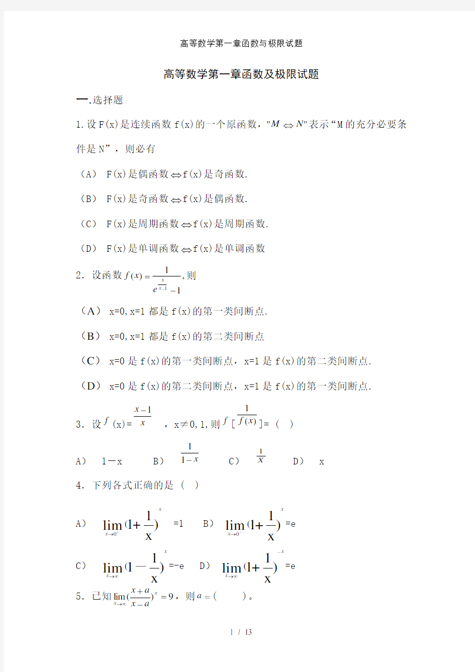 高等数学第一章函数与极限试题
