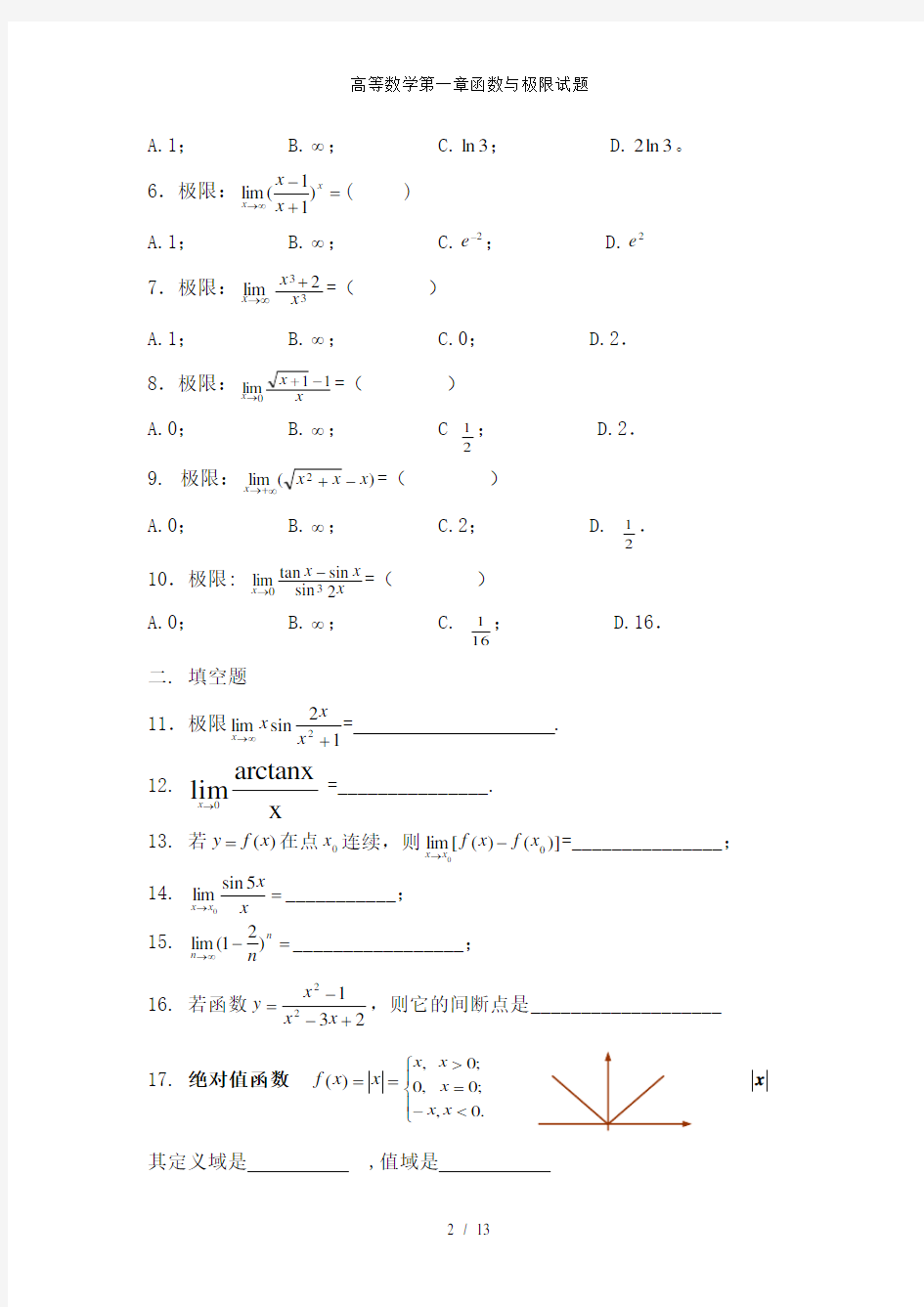 高等数学第一章函数与极限试题