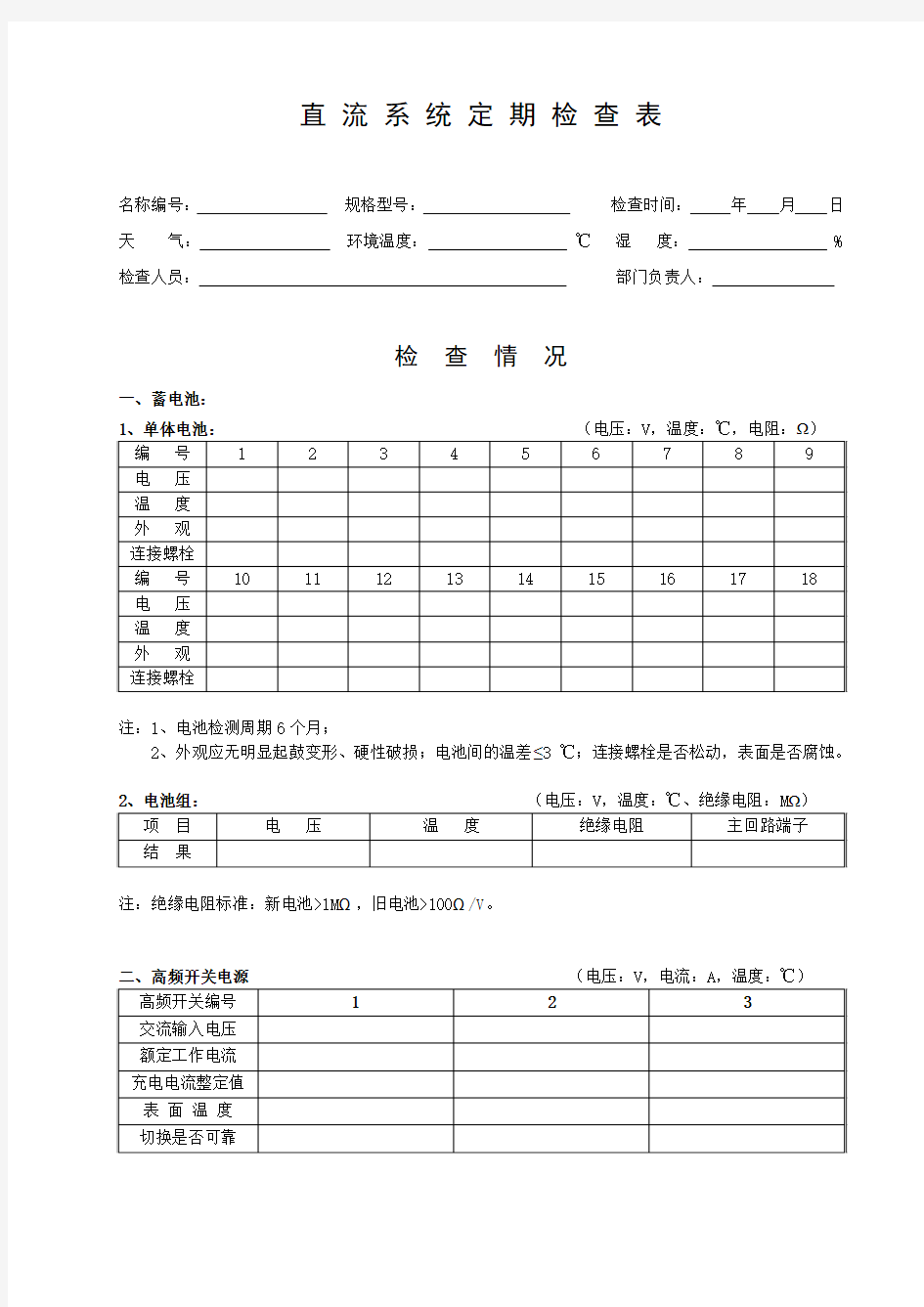 直流系统定期检查表