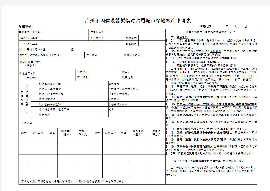 广州市因建设需要临时占用城市绿地核准申请表