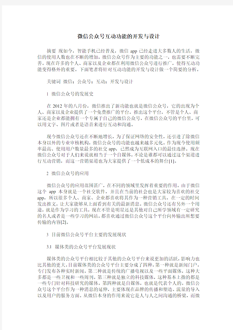 微信公众号互动功能的开发与设计