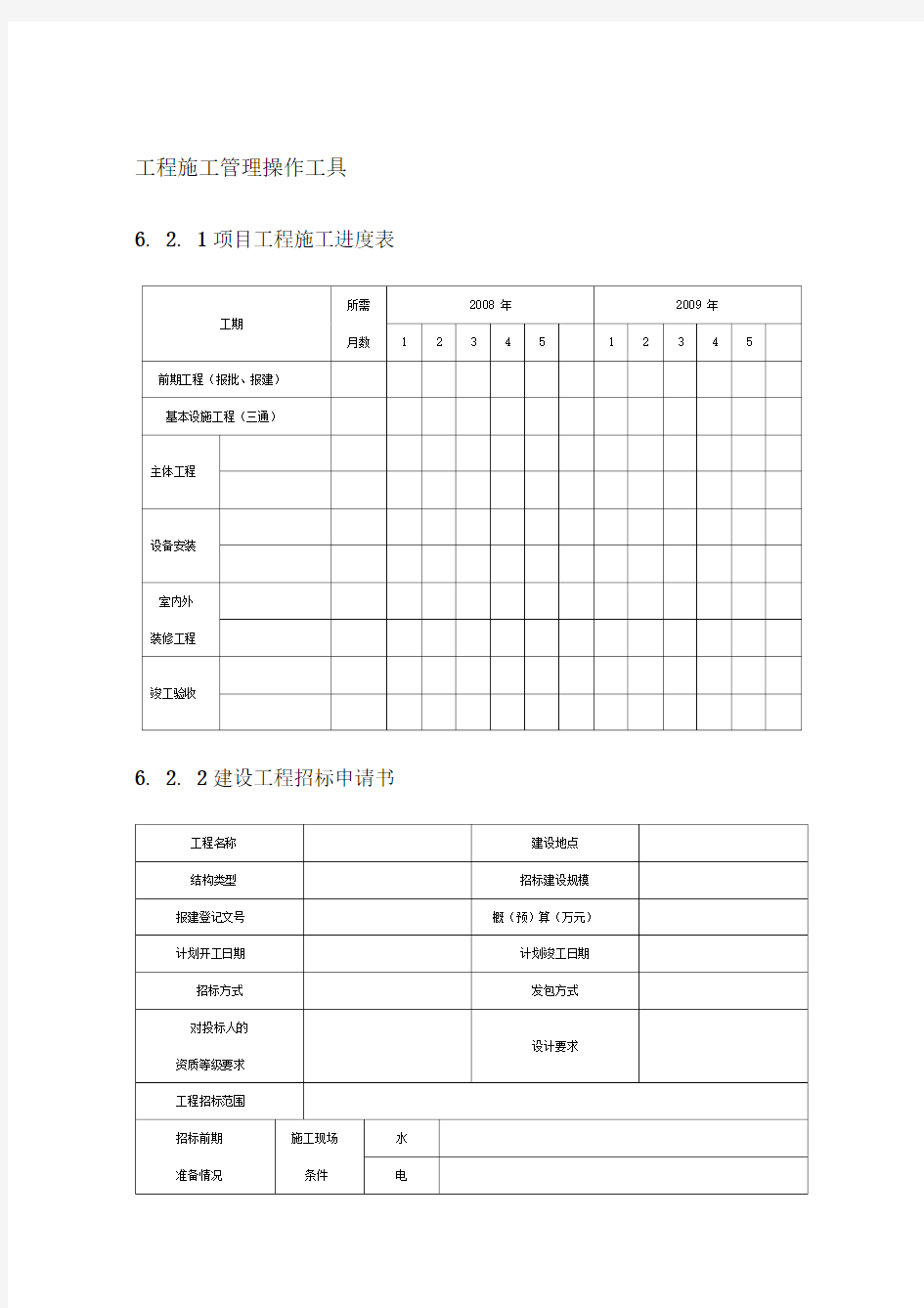 工程施工管理表格汇总