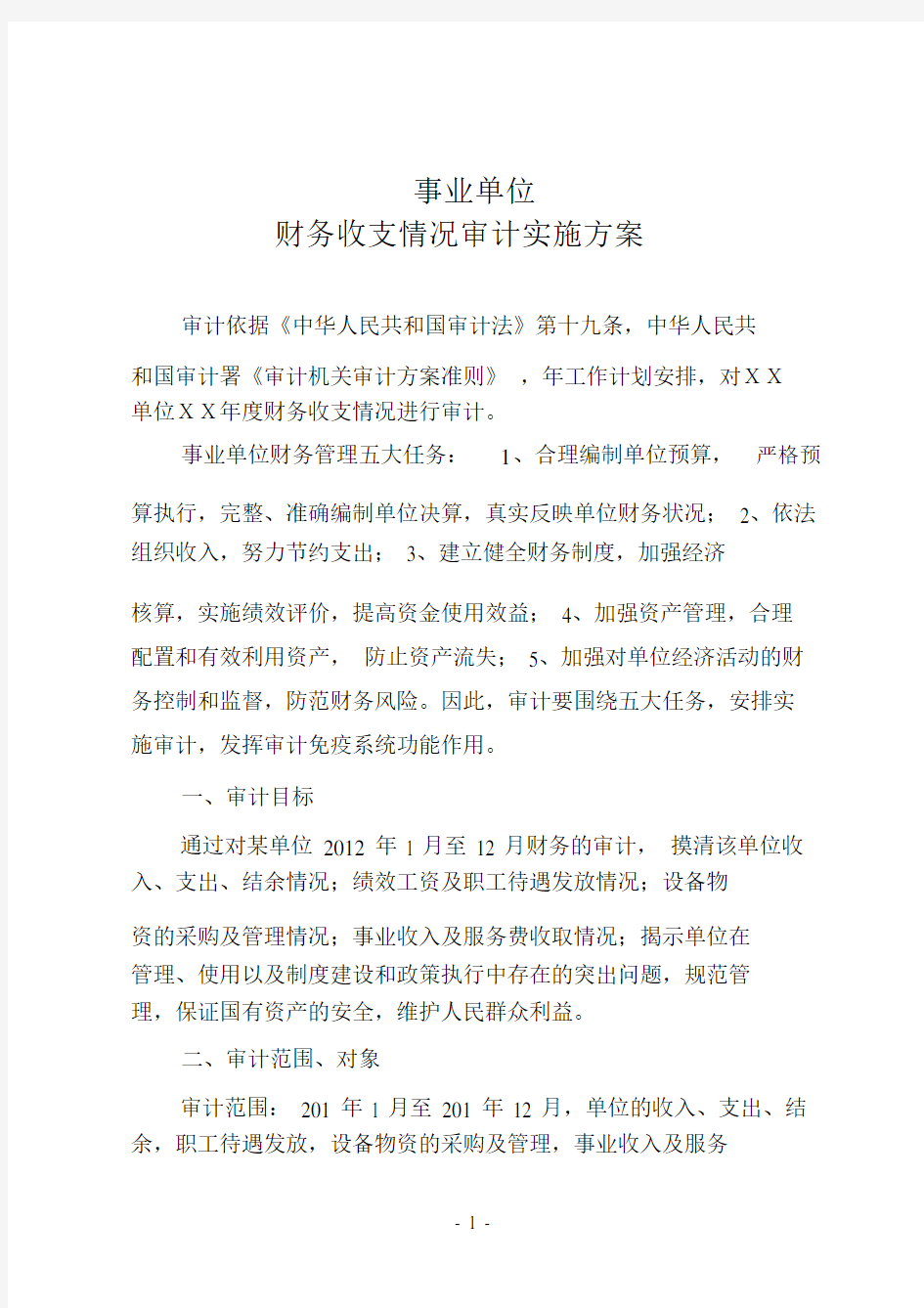 事业单位审计实施方案(标准)