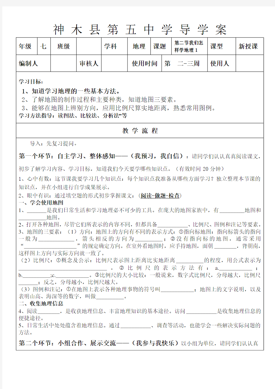 湘教版七年级上第一章第二节我们怎样学地理1导学案