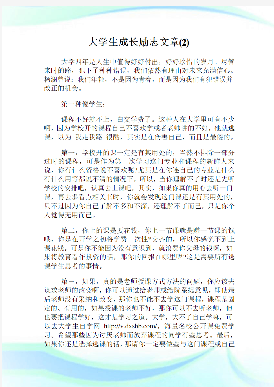 大学生成长励志文章(2)完整篇.doc