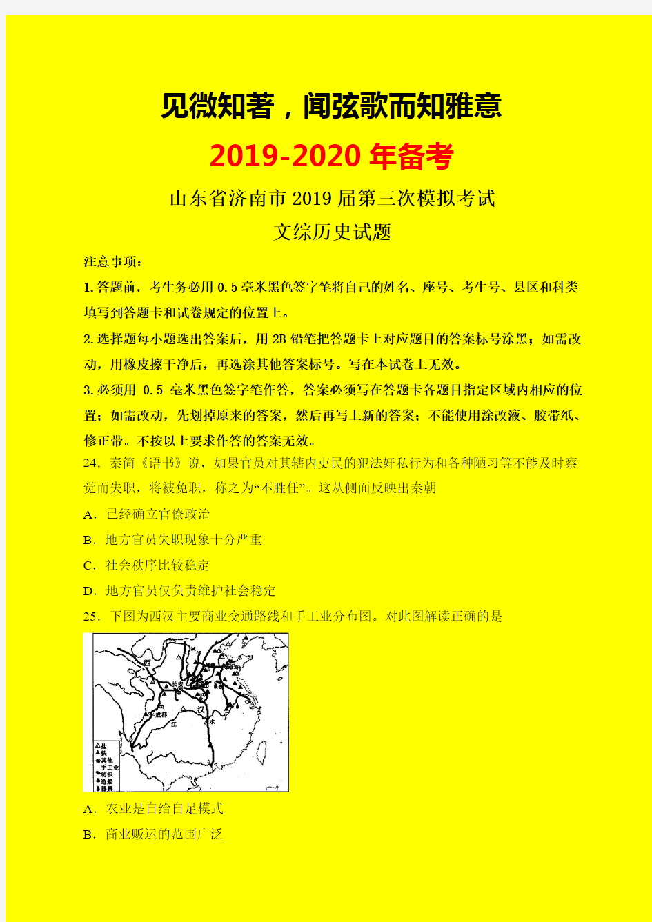 2019-2020年山东省济南市三模：济南市2019届高三第三次模拟考试文综历史试题-附答案精品