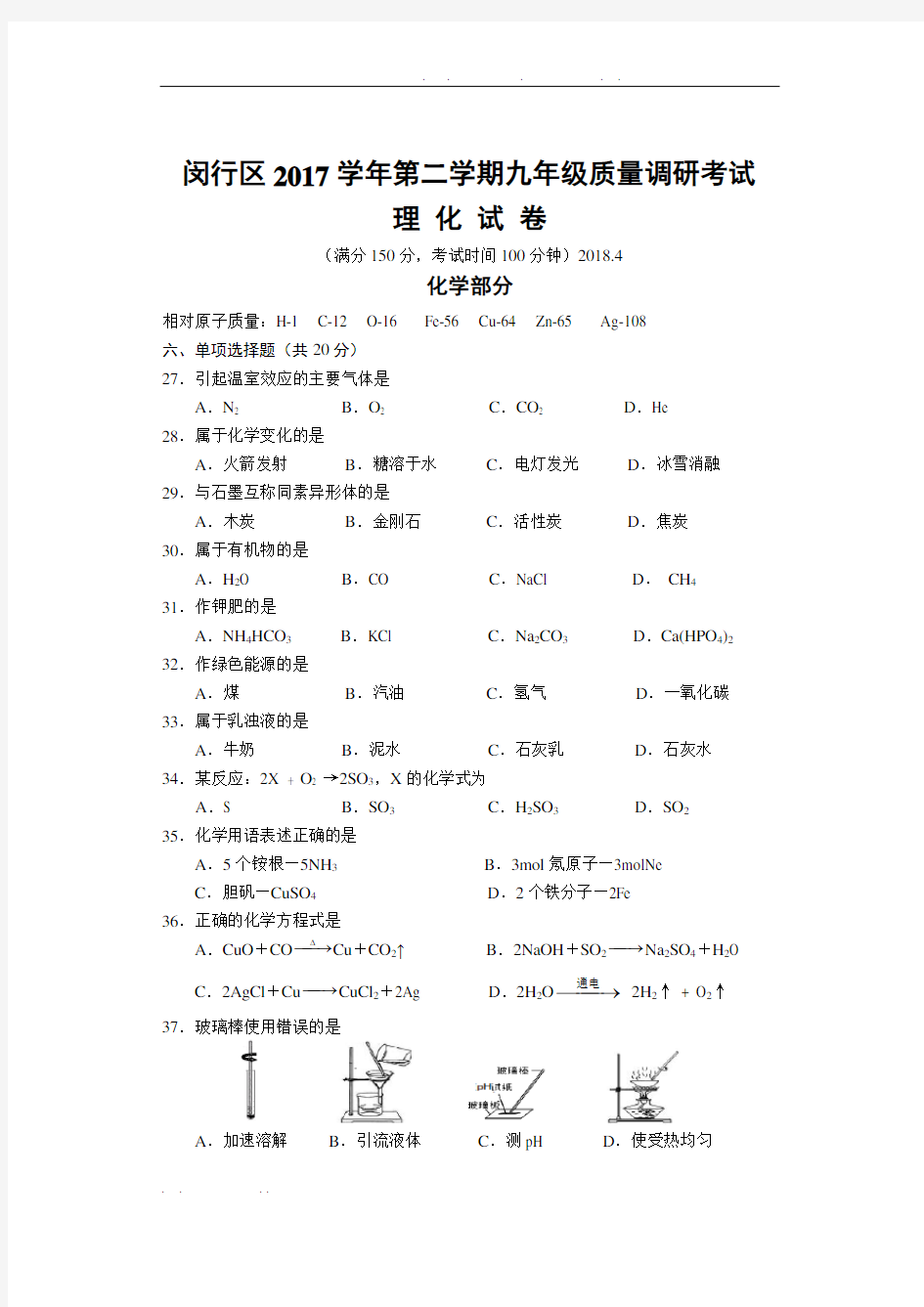 2018届闵行区中考化学二模精装带答案