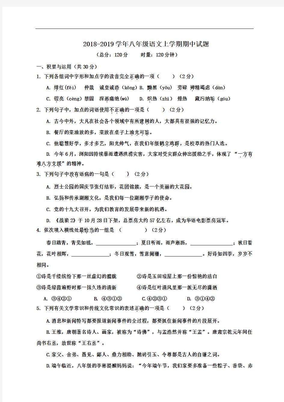 2018-2019学年部编人教版初二语文上学期期中试卷及答案