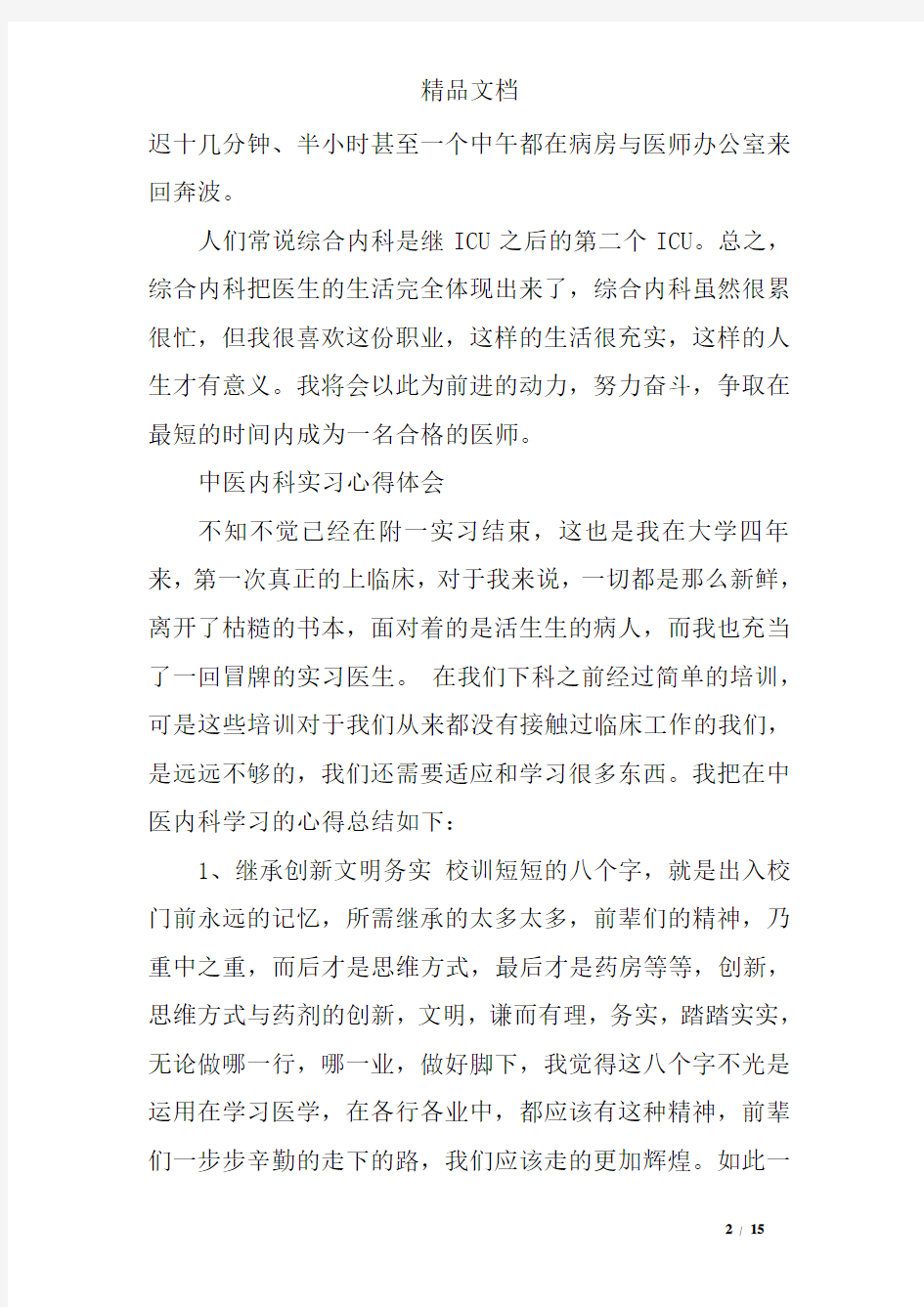 中西医结合科实习总结精选