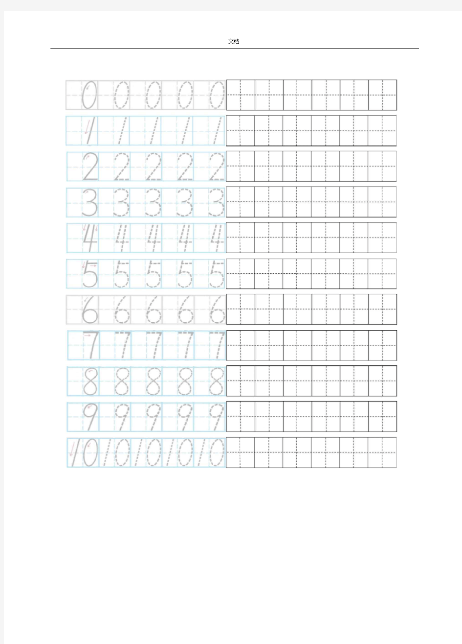 数字描红田字格(A4打印)