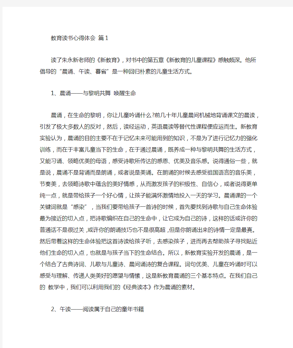 关于教育读书心得体会锦集