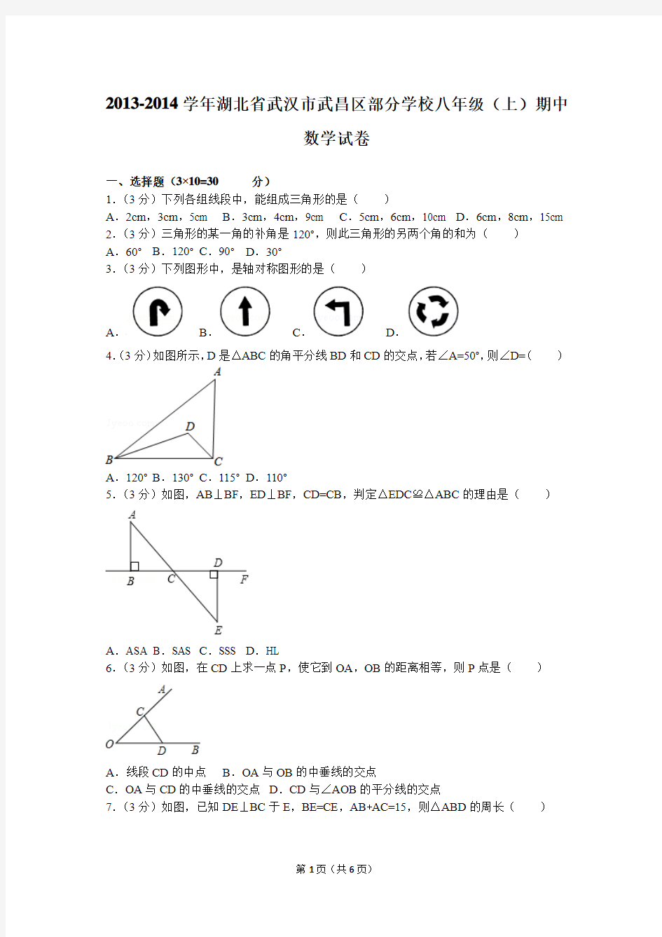2013-2014学年湖北省武汉市武昌区部分学校八年级(上)期中数学试卷