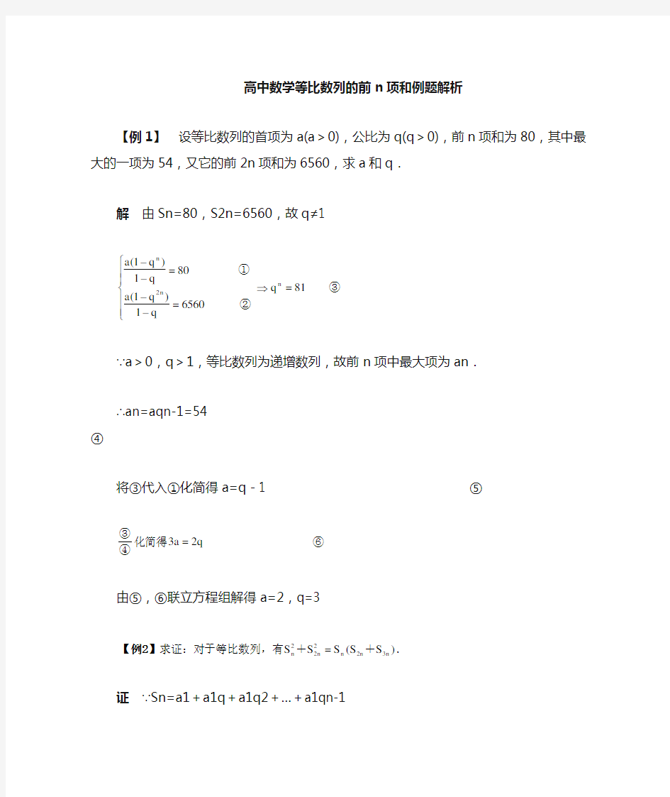 高中数学等比数列和典型例题