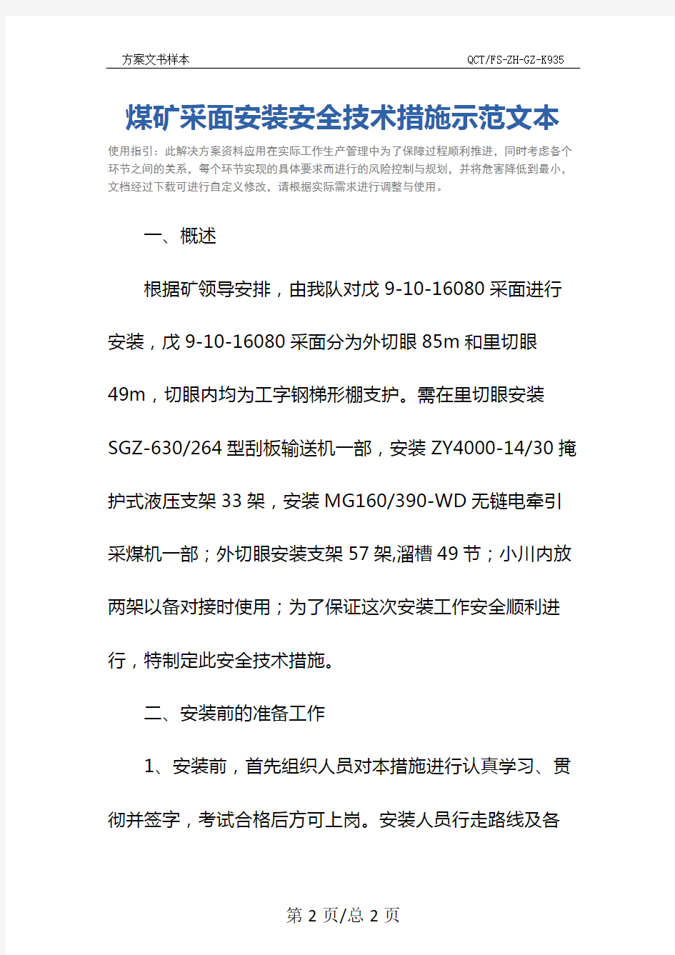 煤矿采面安装安全技术措施示范文本