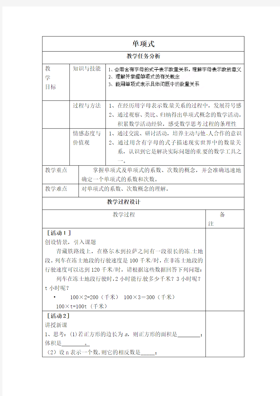 人教版七年级上册数学教案-单项式