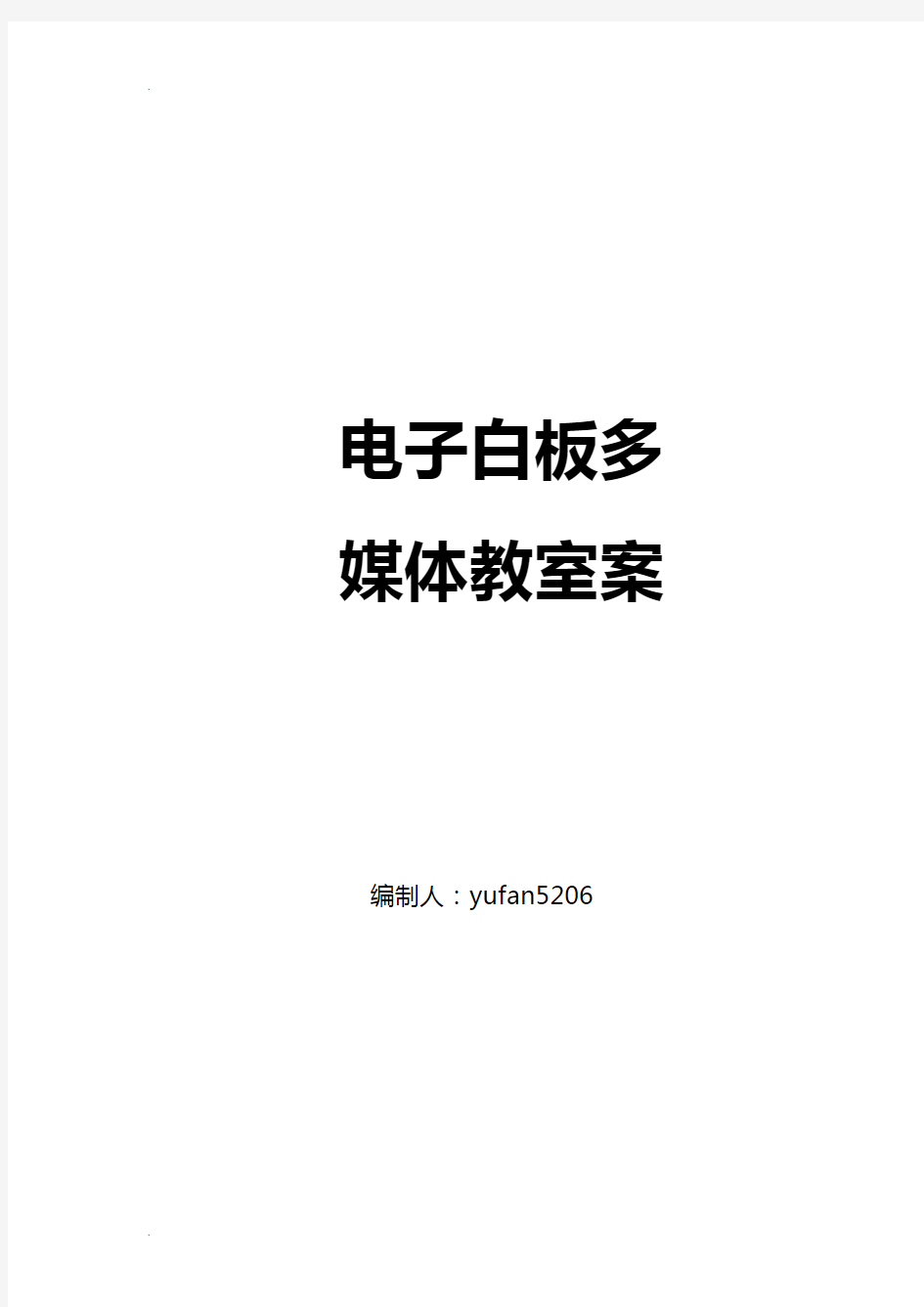 电子白板多媒体教室设计、施工方案